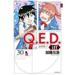 Ｑ．Ｅ．Ｄ．ｉｆｆ　―証明終了―（３０）