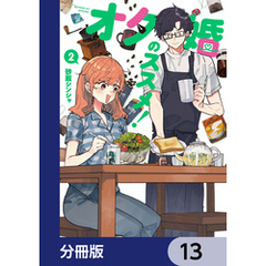 オタ婚のススメ！【分冊版】　13