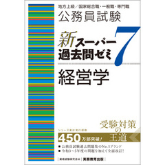 公務員試験　新スーパー過去問ゼミ7　経営学