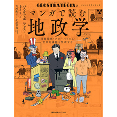 ジオストラテジクス２　マンガで読む地政学　国際関係・グローバリズム・世界的課題を整理する