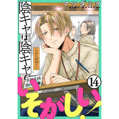 陰キャは陰キャでいそがしい！［ばら売り］第14話［黒蜜］
