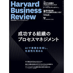 DIAMONDハーバード・ビジネス・レビュー 2025年5月号 特集「成功する組織のプロセスマネジメント」