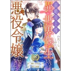 前略母上様 わたくしこのたび異世界転生いたしまして、悪役令嬢になりました コミック版（分冊版）　【第8話】