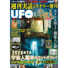 週刊実話 増刊　UFOと宇宙人