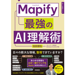 Mapify 最強のAI理解術