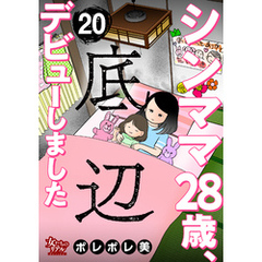 シンママ28歳、底辺デビューしました（20）