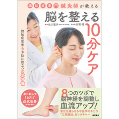 認知症専門鍼灸師が教える　脳を整える１０分ケア