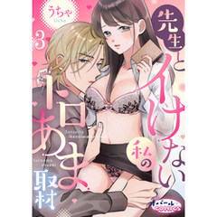 先生とイけない私のトロあま取材３