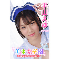 美少女学園　平山えゆ　Part.39