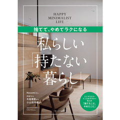 捨てて、やめてラクになる　私らしい「持たない暮らし」