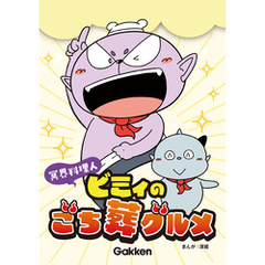 冥界料理人 ビミィのごち葬グルメ【連載版】 1