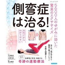 側弯症は治る！5600人のゆがみに効いた驚異のエクササイズ