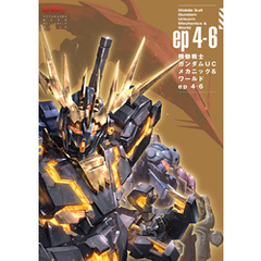 機動戦士ガンダムUC メカニック&ワールド ep4-6