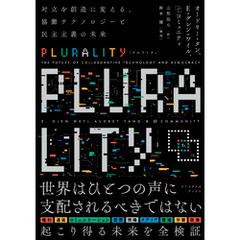 PLURALITY　対立を創造に変える、協働テクノロジーと民主主義の未来（サイボウズ式ブックス）