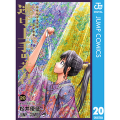 逃げ上手の若君 20