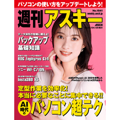 週刊アスキーNo.1541(2025年4月29日発行)