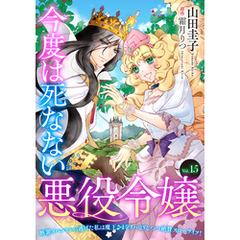 今度は死なない悪役令嬢　～断罪イベントから逃げた私は魔王さまをリハビリしつつ絶賛スローライフ！～【単話版】　Vol.１５