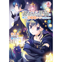裏切られた黒猫は幸せな魔法具ライフを目指したい 3【電子限定「リーフェの祝福 ～無属性魔法しか使えない落ちこぼれとしてほっといてください～」試し読み付き】（アリアンローズコミックス）
