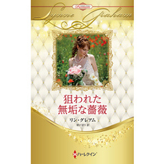 狙われた無垢な薔薇【ハーレクイン・プレゼンツ作家シリーズ別冊版】