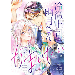 冷徹上司は幽月さんをかまいたい4