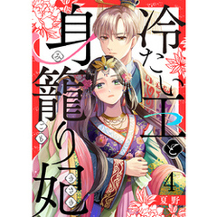 冷たい王と身籠り妃 4巻