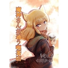 魔神さんが通う喫茶店 Vol.1