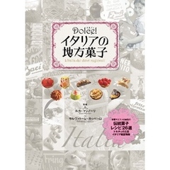 Dolce！ イタリアの地方菓子