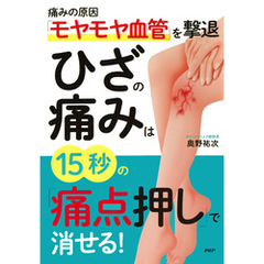 痛みの原因「モヤモヤ血管」を撃退 ひざの痛みは15秒の「痛点押し」で消せる！