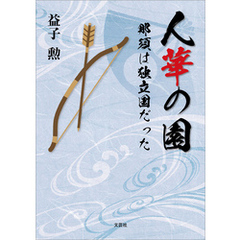 人華の園 那須は独立国だった