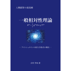一般相対性理論 ―アインシュタインの重力方程式の導出―