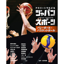 アスリートでたどる　ジャパンスポーツ　３　バレーボール・バスケットボール