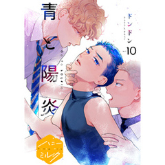 青と陽炎　分冊版（１０）