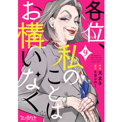 各位、私のことはお構いなく（9）