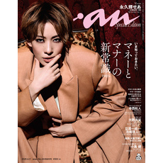 anan(アンアン) 2025年 6月11日号 No.2449増刊　スペシャルエディション[マネーとマナーの新常識2025]