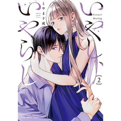 いやし、いやらし　２巻