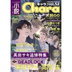 小説Chara vol.52