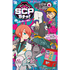 世にもふしぎなＳＣＰガチャ！（２）　愛の炎にご用心