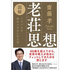 図解老荘思想　トラブルを寄せつけない生き方