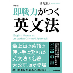 改訂版 即戦力がつく英文法