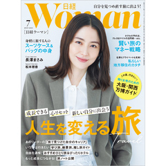 日経ウーマン 2025年7月号 [雑誌]