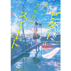 君と、この世界はビター&スイート