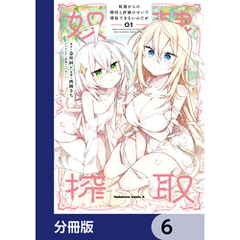 奴隷からの期待と評価のせいで搾取できないのだが【分冊版】　6