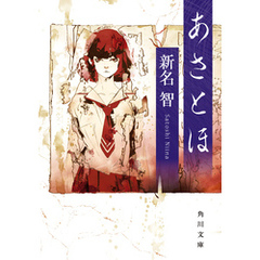 あさとほ
