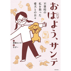 おはよう、サンテ　不登校の私を救った愛犬との日々