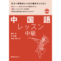 中国語レッスン中級