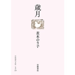 歳月