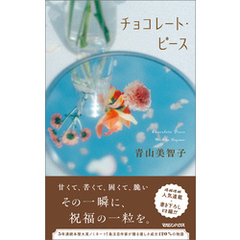 チョコレート・ピース
