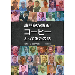 専門家が語る！コーヒーとっておきの話