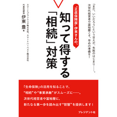 ”正直保険屋”伊東さんの、知って得する「相続」対策