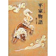 日本の古典文学　１２　平家物語